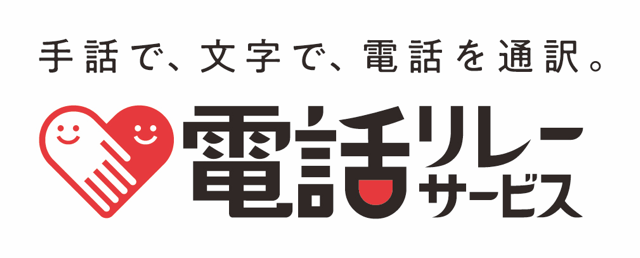 電話リレーサービス