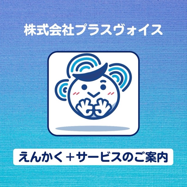 プラスヴォイス