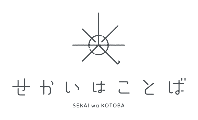 せかいはことば ロゴ
